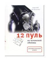 Картинка к книге Петрович Сергей Тютюнник - 12 пуль из чеченской обоймы