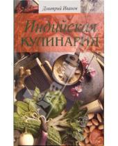 Картинка к книге Дмитрий Иванов - Индийская кулинария