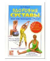 Картинка к книге Юрий Иванов - Здоровые суставы, или Как победить артрит