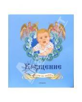 Картинка к книге Росмэн - Крещение: Альбом на память (для мальчиков, голубой)