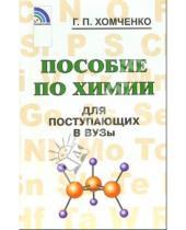Картинка к книге Гавриил Хомченко - Пособие по химии для поступающих в вузы