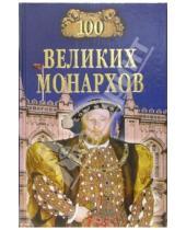 Картинка к книге Владиславович Константин Рыжов - 100 великих монархов