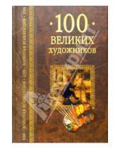 Картинка к книге Д.К. Самин - 100 великих художников