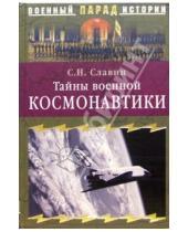 Картинка к книге Святослав Славин - Тайны военной космонавтики