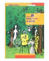 Картинка к книге Мария Грипе - И белые тени в лесу: Повесть
