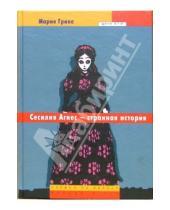 Картинка к книге Мария Грипе - Сесилия Агнес - странная история: Повесть