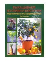 Картинка к книге Ева Реннблум - Выращиваем из семян и косточек плоды экзотических стан на вашем подоконнике
