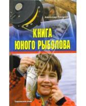 Картинка к книге Александр Пискунов - Книга юного рыболова