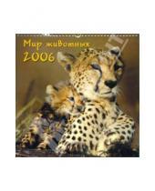 Картинка к книге Кристина - Календарь: Мир животных 2006 год