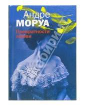 Картинка к книге Андре Моруа - Превратности любви: Роман