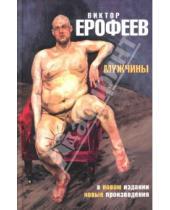 Картинка к книге Владимирович Виктор Ерофеев - Мужчины