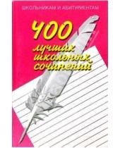Картинка к книге О.Е. Орлова - 400 лучших школьных сочинений