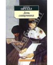 Картинка к книге Джордж Оруэлл - Дочь священника: Роман
