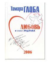 Картинка к книге Михайловна Тамара Глоба - Любовь и знаки Зодиака на 2006 год