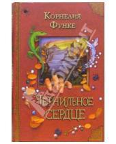 Картинка к книге Корнелия Функе - Чернильное сердце