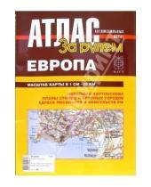 Картинка к книге Атласы автодорог - Атлас автодорог Европа (с европейской частью России)