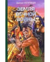 Картинка к книге Дмитрий Могилевцев - Земля вечной войны