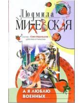 Картинка к книге Людмила Милевская - А я люблю военных...: Роман