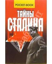 Картинка к книге Владимирович Василий Веденеев - Тайны Сталина