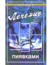 Картинка к книге Михайлович Михаил Буров - Лечение пиявками (гирудотерапия)