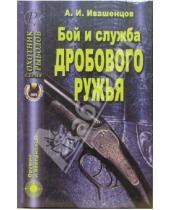 Картинка к книге Александр Ивашенцов - Бой и служба дробового ружья