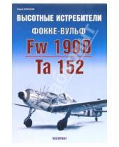 Картинка к книге Юрий Борисов - Высотные истребители Фокке-Вульф Fw 190D Та 152