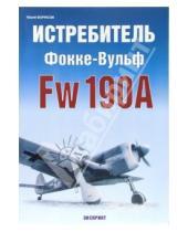 Картинка к книге Юрий Борисов - Истребитель Фокке-Вульф Fw 190А