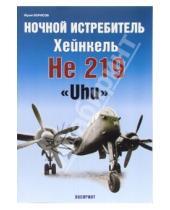 Картинка к книге Юрий Борисов - Ночной истребитель Хейнкель He 219 "Uhu"