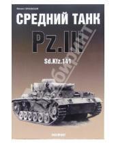 Картинка к книге Михаил Орловский - Средний танк Pz.III