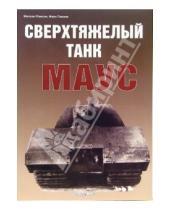 Картинка к книге Михаил Павлов - Сверхтяжелый танк МАУС
