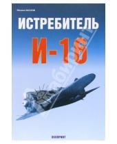 Картинка к книге Викторович Михаил Маслов - Истребитель И-16