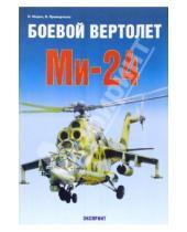Картинка к книге Сергей Мороз - Боевой вертолет Ми-24