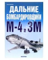 Картинка к книге Сергей Мороз - Дальние бомбардировщики М-4 и 3М