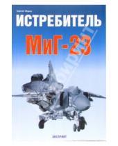 Картинка к книге Сергей Мороз - Истребитель МиГ-23
