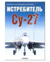 Картинка к книге Сергей Мороз - Истребитель Су-27