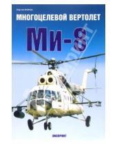 Картинка к книге Сергей Мороз - Многоцелевой вертолет Ми-8