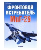 Картинка к книге Сергей Мороз - Фронтовой истребитель МиГ-29