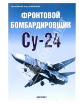 Картинка к книге Сергей Мороз - Фронтовой бомбардировщик Су-24
