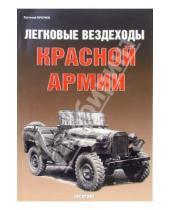 Картинка к книге Евгений Прочко - Легковые вездеходы Красной Армии