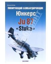 Картинка к книге Василий Петров - Пикирующий бомбардировщик Юнкерс Ju 87 "Stuka"