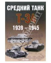 Картинка к книге А.Г. Солянкин - Средний танк Т-34 1939-1945