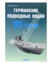 Картинка к книге Эдуардович Мирослав Морозов - Германские подводные лодки VII серии