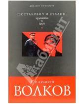 Картинка к книге Соломон Волков - Шостакович и Сталин: художник и царь