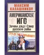 Картинка к книге Максим Калашников - Американское иго. Зачем дяде Сэму русские рабы