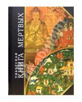 Картинка к книге Антология мудрости - Тибетская "Книга Мертвых". Бардо Тхедол