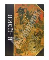 Картинка к книге Антология мудрости - И-Цзин. Древняя китайская "Книга перемен"