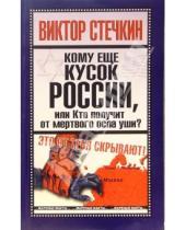 Картинка к книге Виктор Стечкин - Кому еще кусок России, или Кто получит от мертвого осла уши?