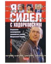Картинка к книге Римма Ахмирова - Я сидел с Ходорковским. Откровения сокамерников знаменитого узника Матросской тишины