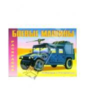 Картинка к книге Восток - Военные автомобили (М-591)