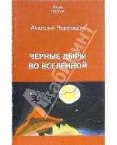 Картинка к книге Михайлович Анатолий Черепащук - Черные дыры во Вселенной